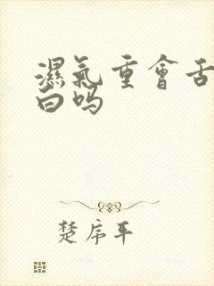 湿气重会舌苔发白吗封面