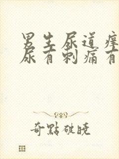 男生尿道痒,撒尿有刺痛有血封面