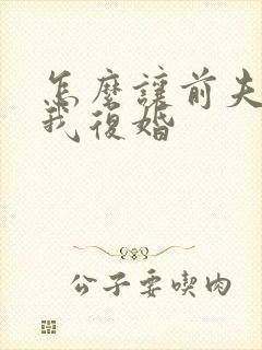 怎么让前夫来找我复婚封面