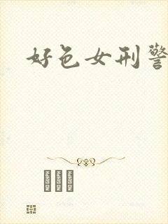 好色女刑警3封面