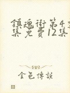 镇魂街第4季全集免费12集