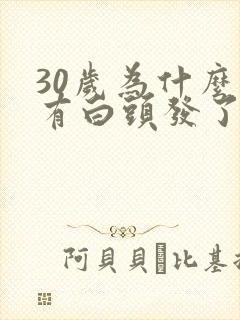 30岁为什么就有白头发了