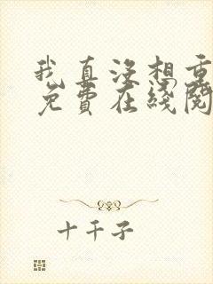 我真没想重生啊免费在线阅读封面