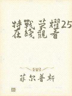 特战荣耀25集在线观看