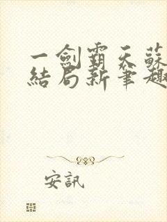 一剑霸天苏信大结局新笔趣阁