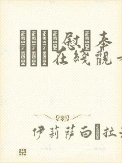 かがちお慰め奉ります在线观看