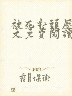 被死对头压了全文免费阅读