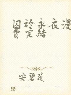 囚于永夜漫画免费完结