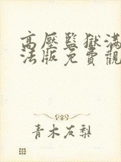 高压监狱满天星法版免费观看