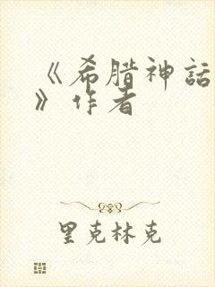 《希腊神话故事》作者