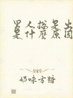 男人总是出虚汗是什么原因引起的封面