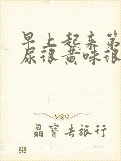 早上起来第一泡尿很黄味很重封面