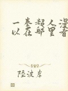 一拳超人漫画可以在哪里看