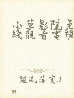 小草影院免费在线观看电视剧