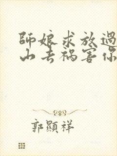 师娘求放过 下山去祸害你未婚妻吧封面