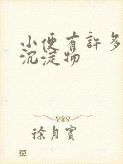 小便有许多白色沉淀物