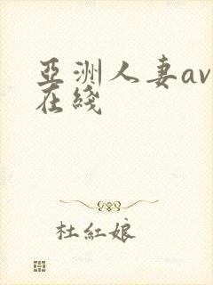 亚洲人妻av乱在线