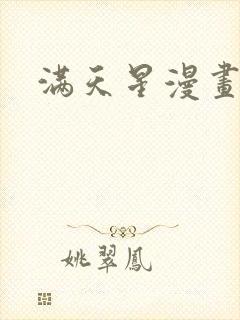 满天星漫画推荐