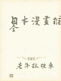 日本漫画推荐大全