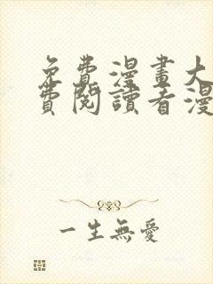 免费漫画大全免费阅读看漫画