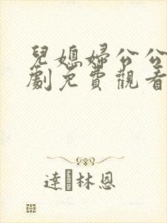 儿媳妇公公电视剧免费观看封面