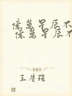 亿万星辰不及你 亿万星辰不及你