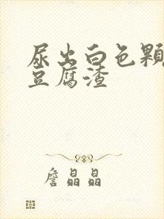 尿出白色颗粒像豆腐渣封面