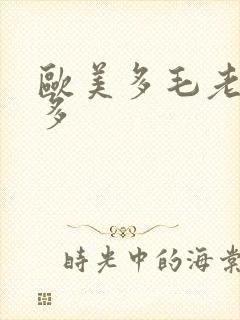 欧美多毛老妇水多