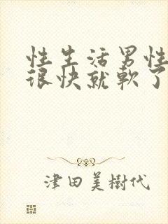 性生活男性勃起很快就软了什么原因