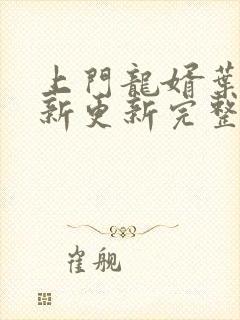 上门龙婿叶辰最新更新完整版阅读