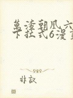 万渣朝凰六漫画下拉式6漫画官网封面