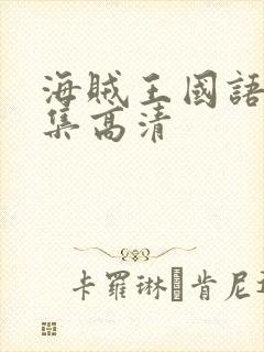 海贼王国语版全集高清