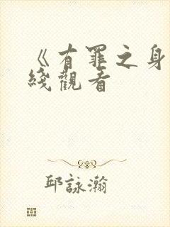 《有罪之身》在线观看