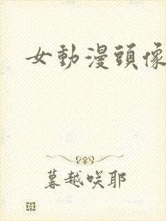 女动漫头像背影