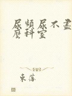 尿频尿不尽看什么科室