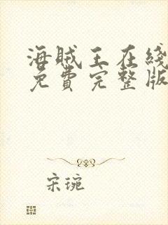 海贼王在线观看免费完整版观看封面