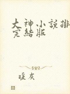 大神小说排行榜完结版