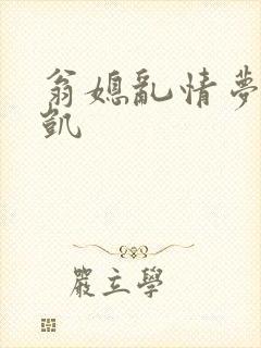 翁媳乱情梦莹俊凯