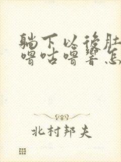 躺下以后肚子咕噜咕噜响怎么回事封面