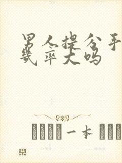 男人提分手复合几率大吗