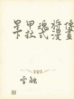 星甲魂将传免费下拉式漫画封面