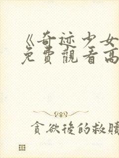 《奇迹少女5》免费观看高清封面