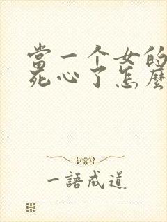 当一个女的对你死心了怎么挽回