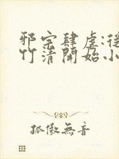 邪宗肆虐:从朱竹清开始小全本小说网