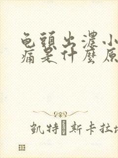 龟头出浓小便疼痛是什么原因