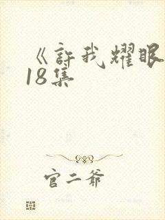 《许我耀眼》第18集