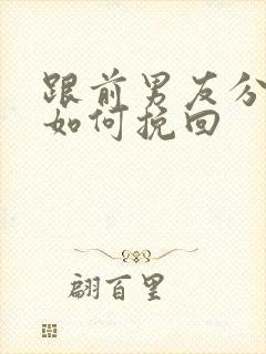 跟前男友分手了如何挽回