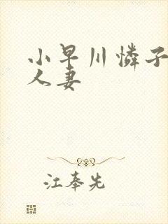 小早川怜子对面人妻