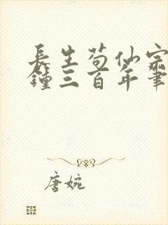 长生苟仙宗门撞钟三百年笔趣阁免费