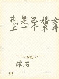 我是已婚女人爱上一个单身男人怎么办